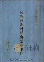抗战时期封锁与禁运事件 1995 PDF电子版封面 中华民国外交问题研究会编纂