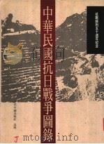 中华民国抗日战争图录 1995 PDF电子版封面 9575911156 李云汉主编;刘维开编