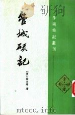 管城硕记 1998 PDF电子版封面 7101011918 (清)徐文靖著;范祥雍点校