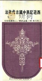 西游记与中国古代政治 1986 PDF电子版封面 萨孟武著