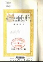 唐人小说研究 1971 PDF电子版封面 王梦鸥撰