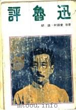 评鲁迅（ PDF版）