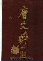 唐文粹 第3册 1986 PDF电子版封面 10108·425 (宋)姚铉编;(清)许增校