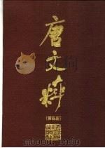 唐文粹 第4册 1986 PDF电子版封面 10108·425 (宋)姚铉编;(清)许增校