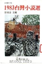 1983年台湾小说选 1984 PDF电子版封面 彭瑞金主编