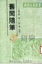 旧闻随笔（1989 PDF版）