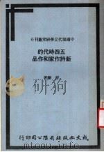 五四时代的新诗作家和作品 1980 PDF电子版封面 舒兰著