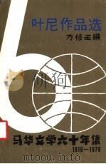 叶尼作品选 1980 PDF电子版封面 9971906007 马修主编