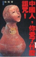 中国人,你受了什么诅咒! 1987 PDF电子版封面 柏杨编著