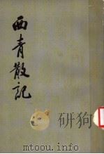 西青散记 1987 PDF电子版封面 (清)史震林著