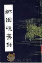 乡园忆旧录 1993 PDF电子版封面 7533303482 (清)王培荀著;蒲泽校点