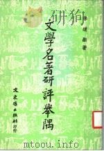 文学名著研评举隅 1983 PDF电子版封面 李道显著