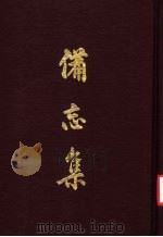 备忘集 2 1970 PDF电子版封面 海瑞撰