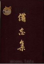备忘集 1 1970 PDF电子版封面 海瑞撰