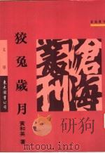 狡免岁月 1992 PDF电子版封面 9571914118 黄和英著