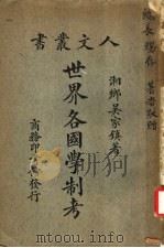 世界各国学制考 1924 PDF电子版封面 湘乡吴家镇著