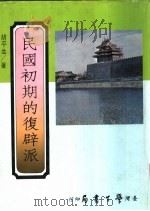 民国初期的复辟派 1985 PDF电子版封面 胡平生著