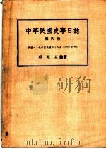 中华民国史事日志 第4册 民国二十七年至民国三十八年 1938-1949 1985 PDF电子版封面 郭廷以编著