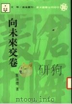 向未来交卷 1988 PDF电子版封面 叶海烟著