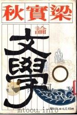 梁实秋论文学 1978 PDF电子版封面 梁实秋著
