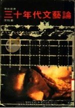三十年代文艺论 1973 PDF电子版封面 李牧著