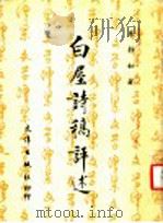 白屋诗稿评述 1981 PDF电子版封面 朱静如著