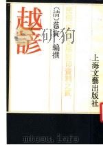 民俗、民间文学影印资料之二  趣谚（ PDF版）