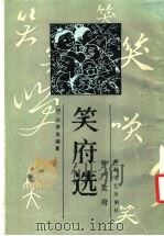 笑府选 1987 PDF电子版封面 7805340102 (明)冯梦龙编纂竹君校注