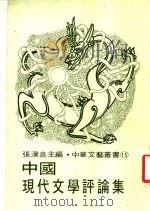 中国现代文学评论集 1977 PDF电子版封面 张汉良主编