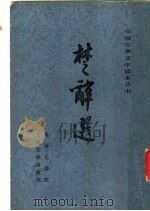 楚辞选 1958 PDF电子版封面 10019·747 马茂元选注