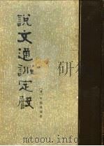 说文通训定声（1984 PDF版）