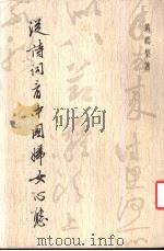 文史杂论与生活小品·从诗词看中国妇女心态（ PDF版）
