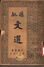 孙批注释文选  第6卷（1935 PDF版）