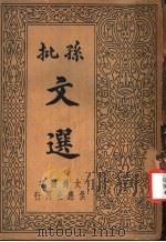 孙批注释文选  第4卷（1935 PDF版）