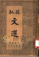 孙批注释文选  第3卷（1935 PDF版）