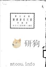 燕京大学国文名著选读 第4册 1935 PDF电子版封面