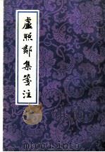 卢照邻集笺注 1994 PDF电子版封面 7532517942 (唐)卢照邻著;祝尚书笺注