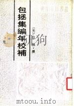 包拯集编年校补 1989 PDF电子版封面 7805351570 (宋)包拯撰;杨国宜整理;祖保泉,叶孟明审定