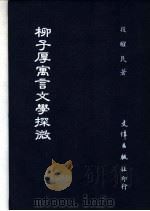 柳子厚寓言文学探微（1985 PDF版）