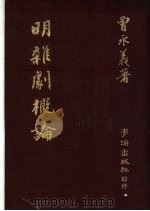 明杂剧概论 1979 PDF电子版封面 曾永义著