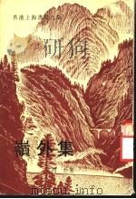 岭外集 1979 PDF电子版封面 丙公著
