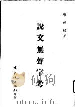 说文无声字考 1986 PDF电子版封面 陈飞龙著
