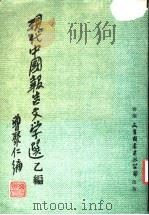 现代中国报告文学选乙编 1979 PDF电子版封面 曹聚仁编