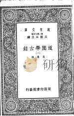 道园学古录 第一至六册 1937 PDF电子版封面 虞集撰