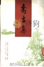 乔吉集 1988 PDF电子版封面 7203002461 (元)乔吉,李修生等编校