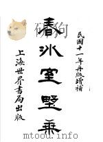 春冰室野乘 1923 PDF电子版封面 李孟符著