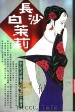 长沙白茉莉 1990 PDF电子版封面 9571300977 李尉昂著;宋碧云译
