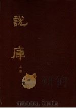 说库 上 1986 PDF电子版封面 17347·4 (清)王文濡辑