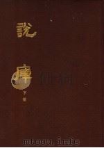 说库 下 1986 PDF电子版封面 17347·4 (清)王文濡辑