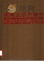 中华民国企业家 第一册（1978年10月第1版 PDF版）